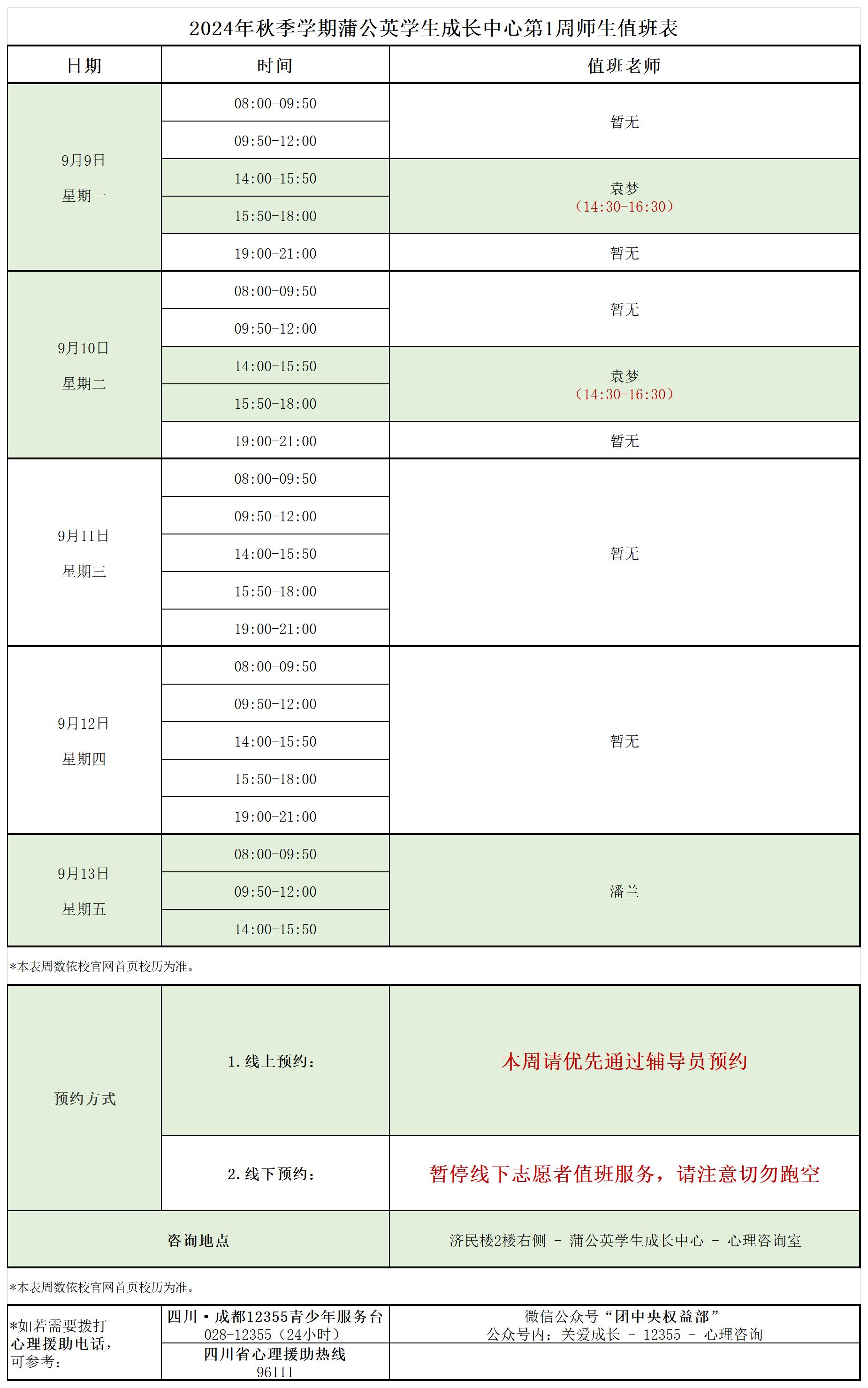 蒲公英学生成长中心2024年秋季学期第1周师生值班表.jpg