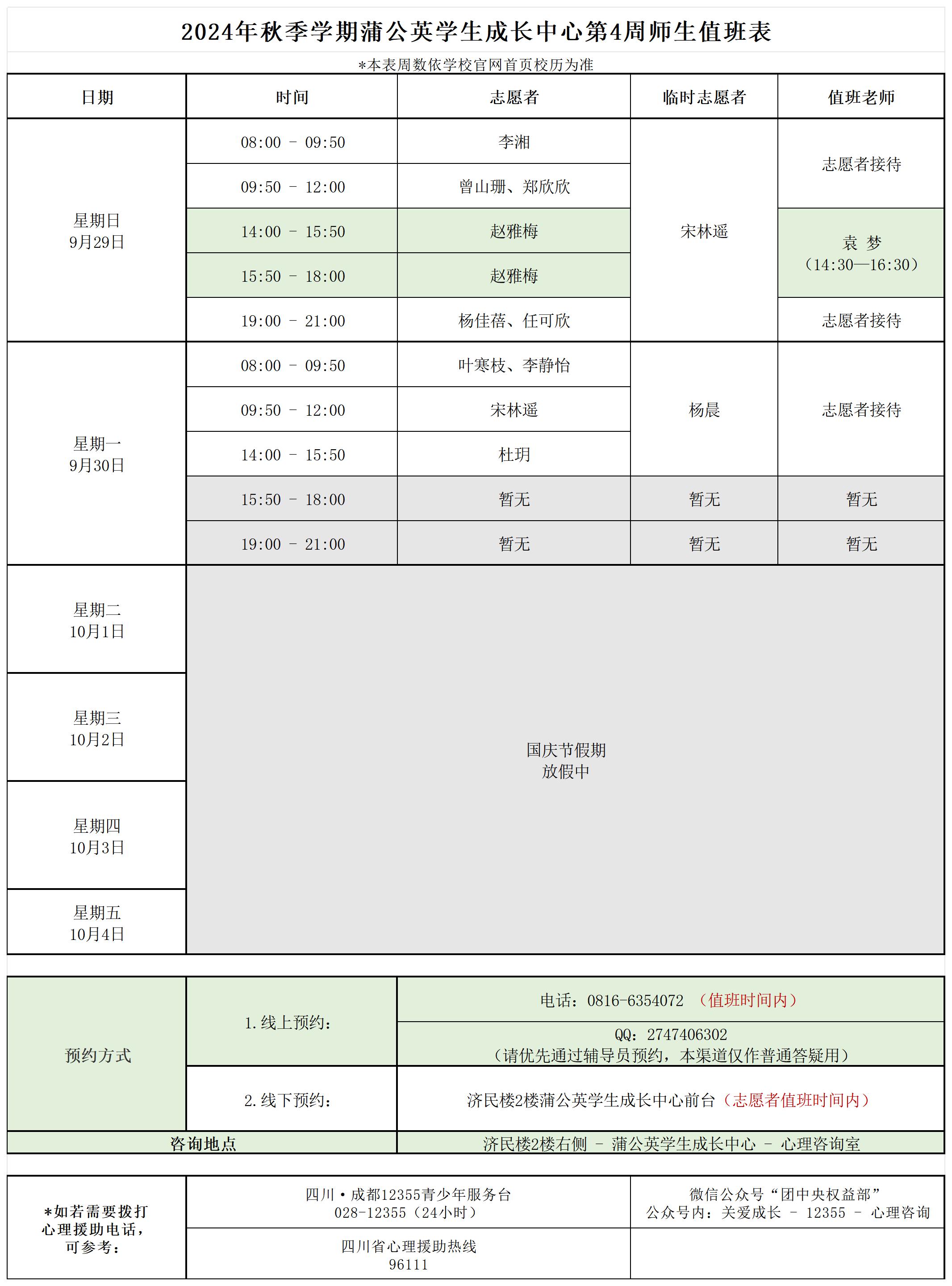 蒲公英学生成长中心2024年秋季学期第4周师生值班表_Sheet1 (2).jpg