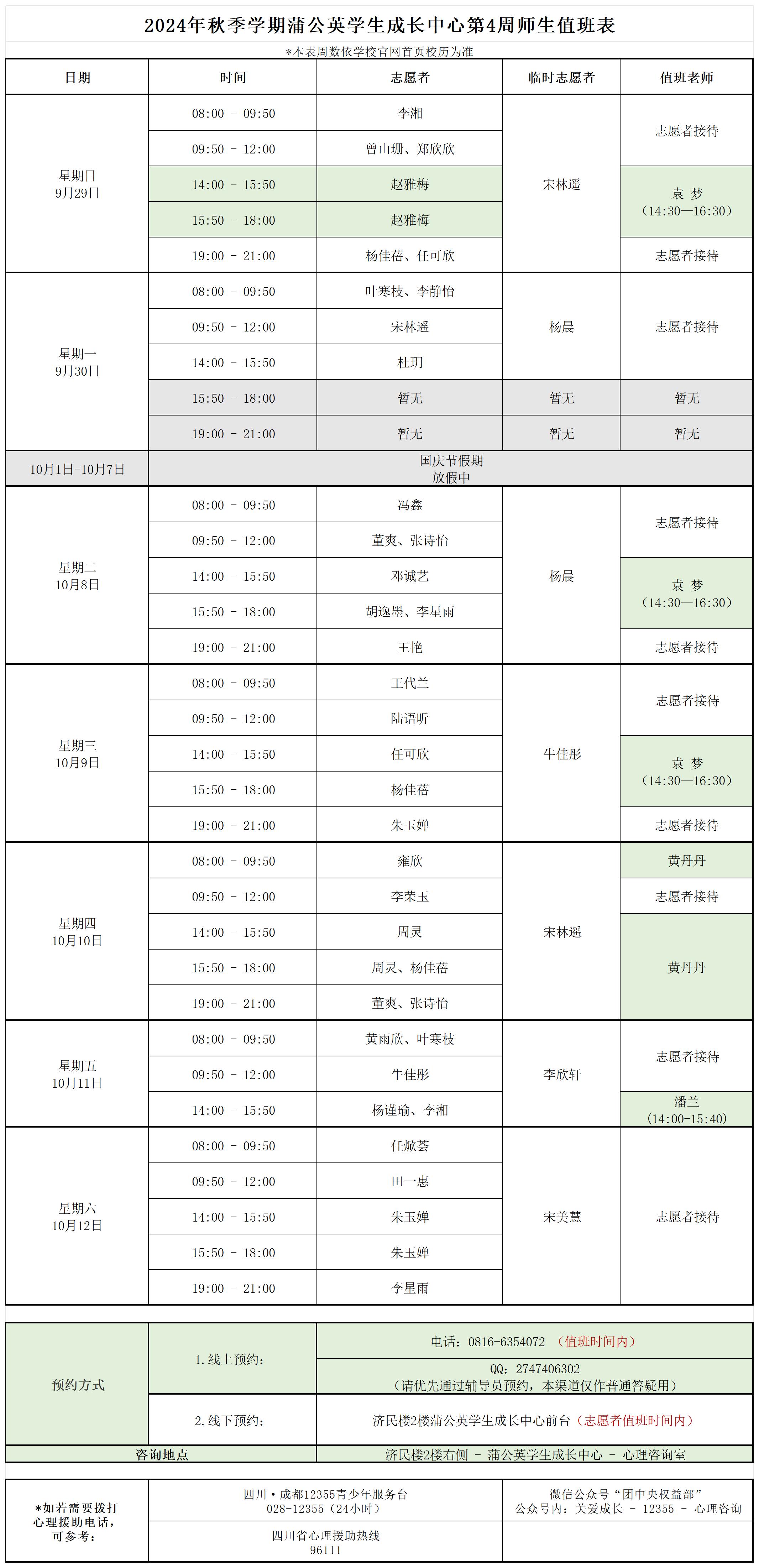 蒲公英学生成长中心2024年秋季学期第4周师生值班表_Sheet1 (2)(1).jpg