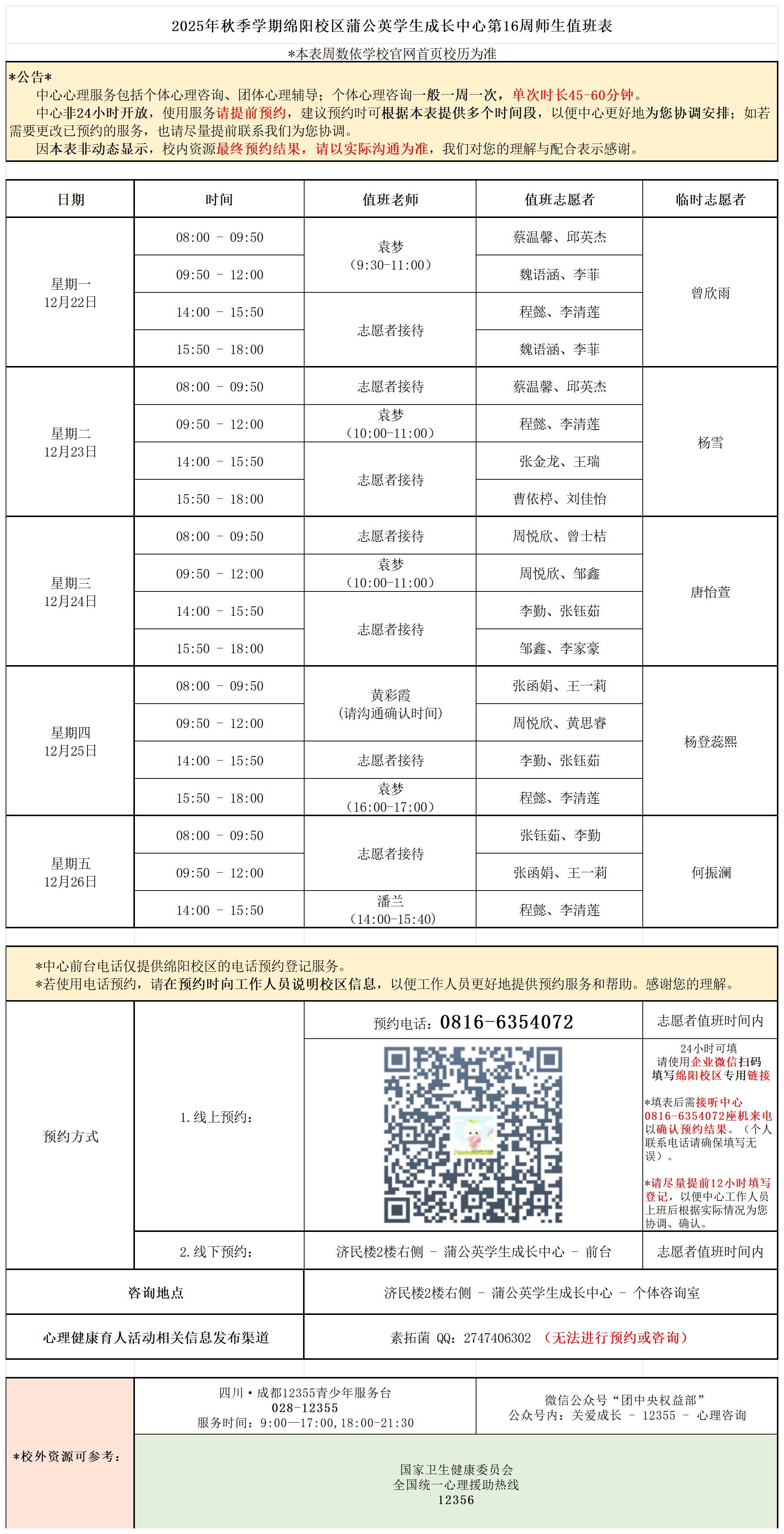 蒲公英学生成长中心2025年秋季学期第16周师生值班表_Sheet1.jpg