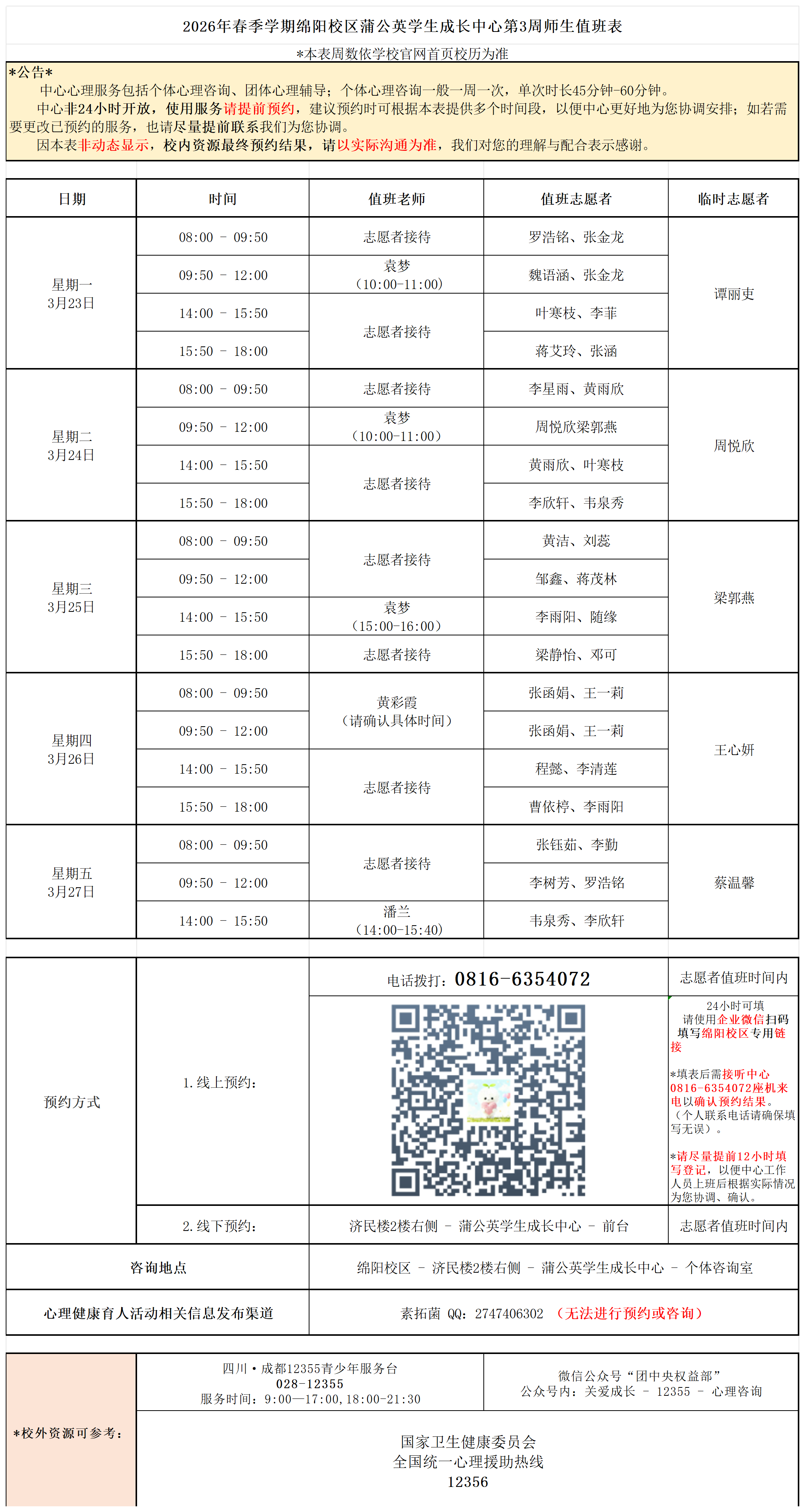蒲公英学生成长中心2026年春季学期第3周师生值班表_Sheet1.png
