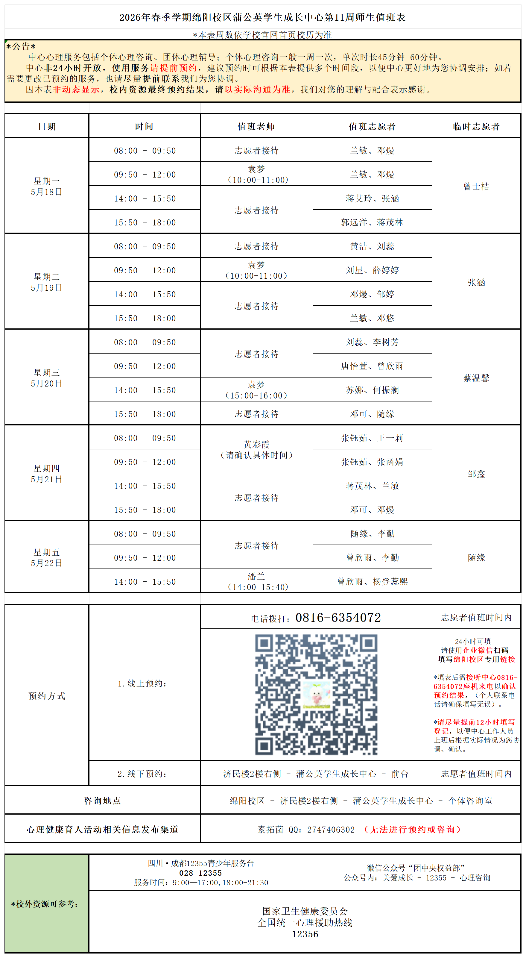 蒲公英学生成长中心2026年春季学期第11周师生值班表_Sheet1.png