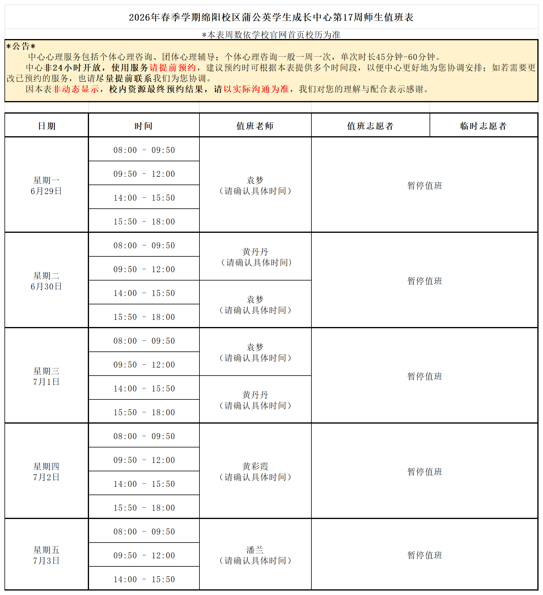 蒲公英学生成长中心2026年春季学期第17周师生值班表_师生值班表.png