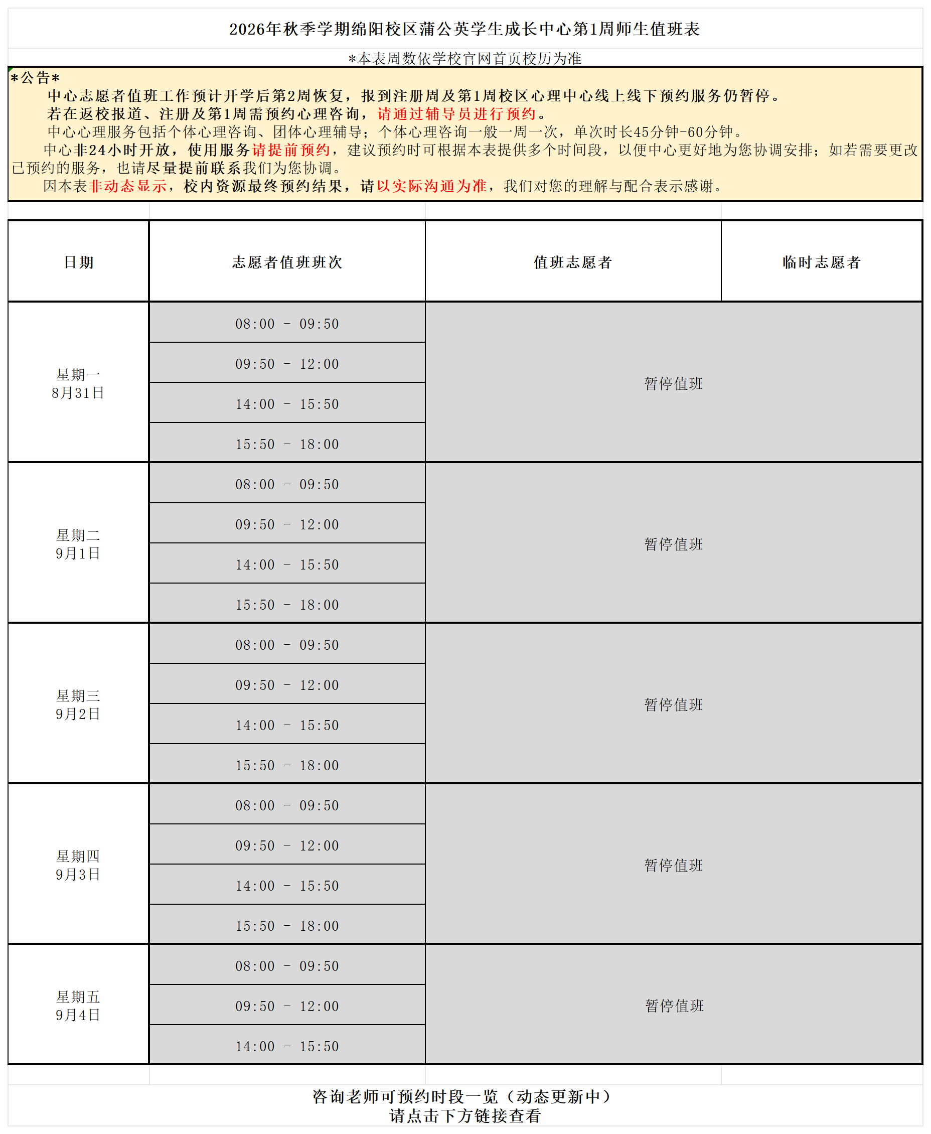 蒲公英学生成长中心2026年秋季学期第1周师生值班表_Sheet1.png